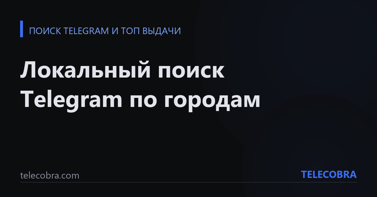 Локальный поиск Telegram по городам