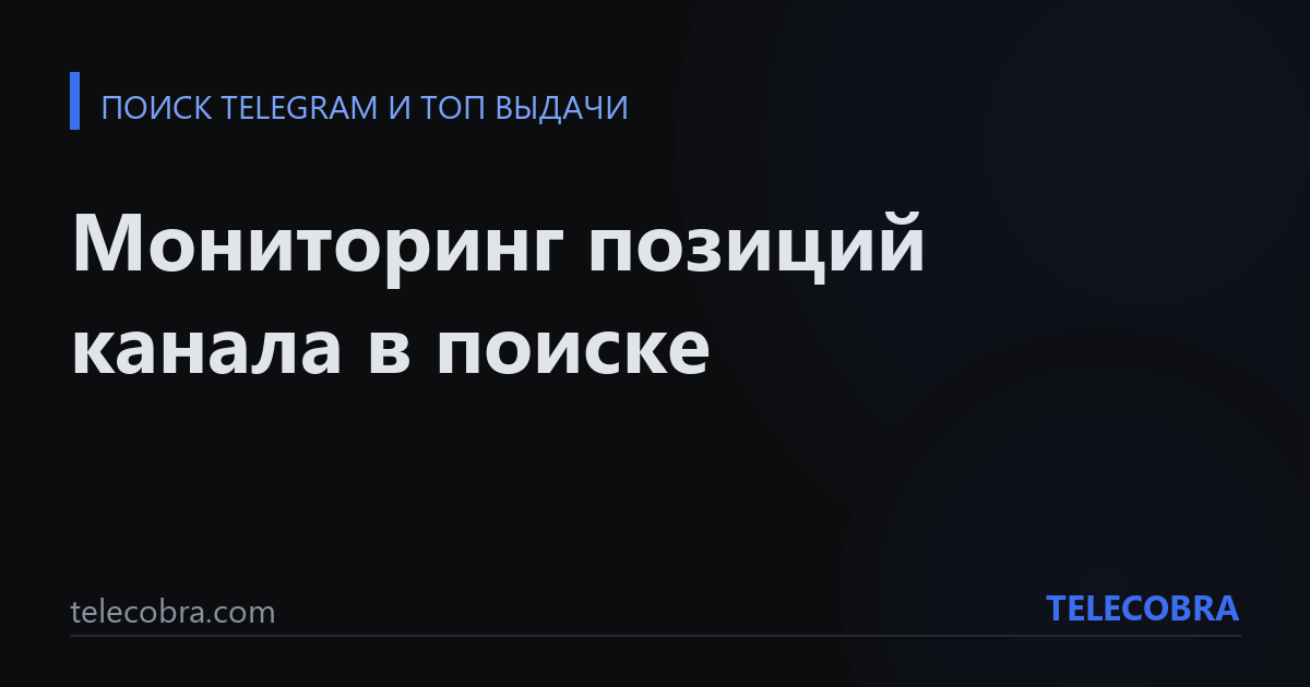 Мониторинг позиций канала в поиске
