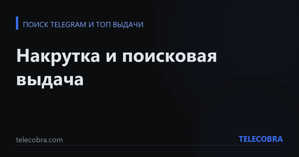 Накрутка и поисковая выдача