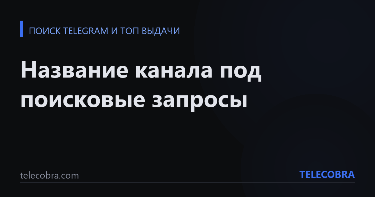 Название канала под поисковые запросы