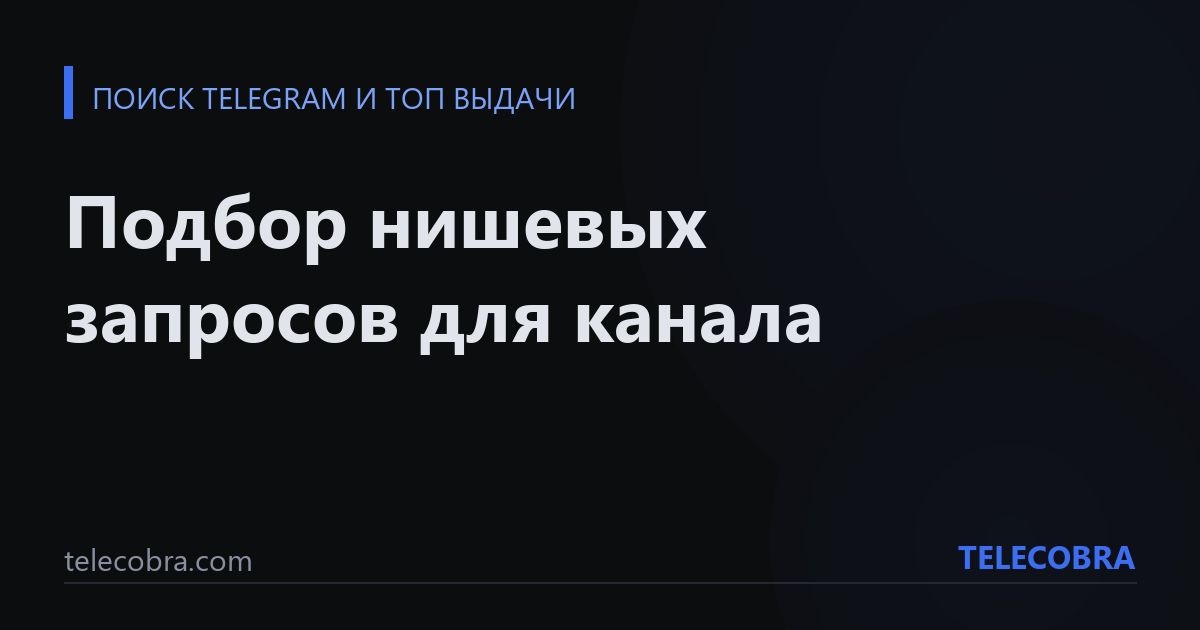 Подбор нишевых запросов для канала