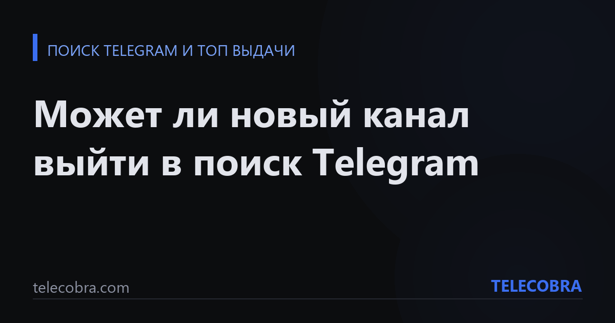 Может ли новый канал выйти в поиск Telegram
