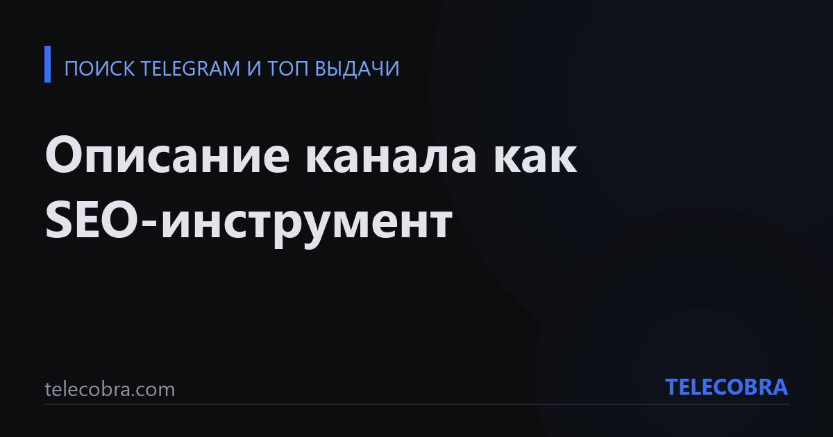 Описание канала как SEO-инструмент