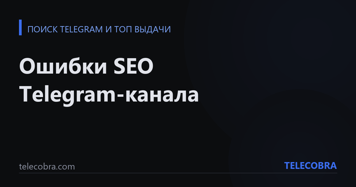 Ошибки SEO Telegram-канала