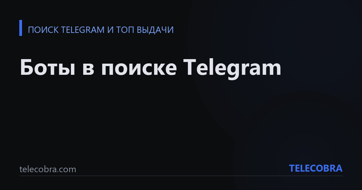 Боты в поиске Telegram