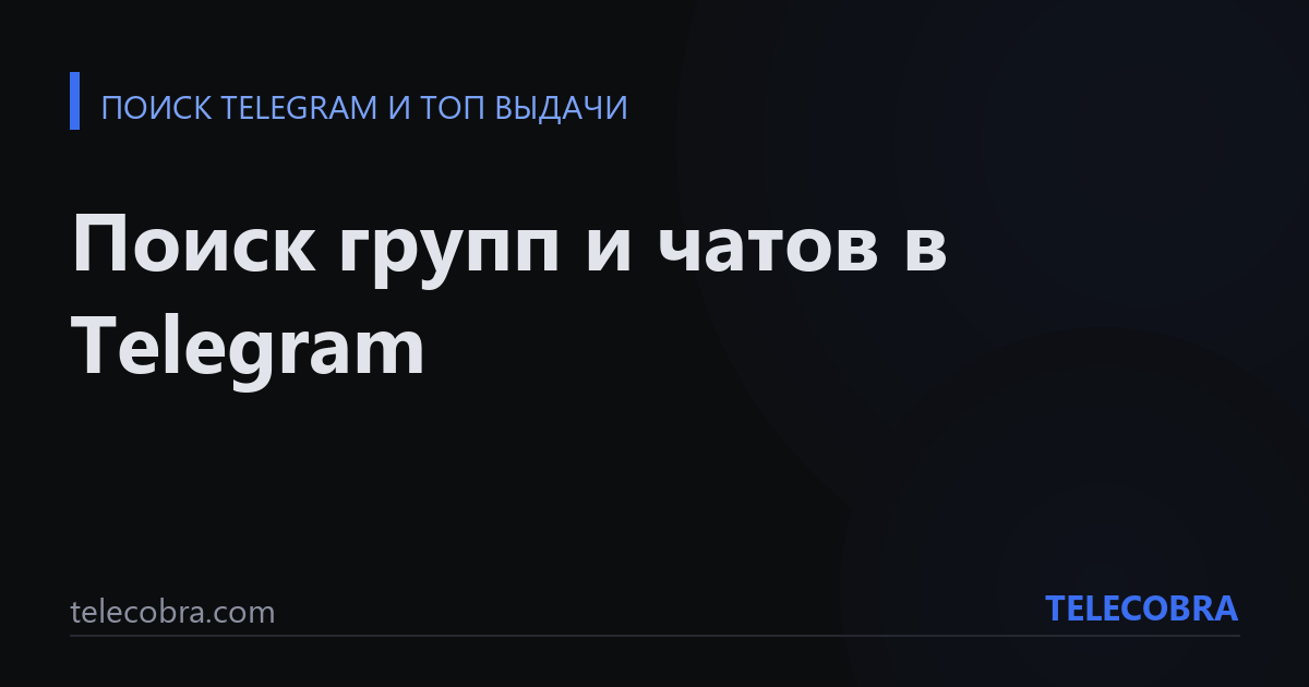 Поиск групп и чатов в Telegram