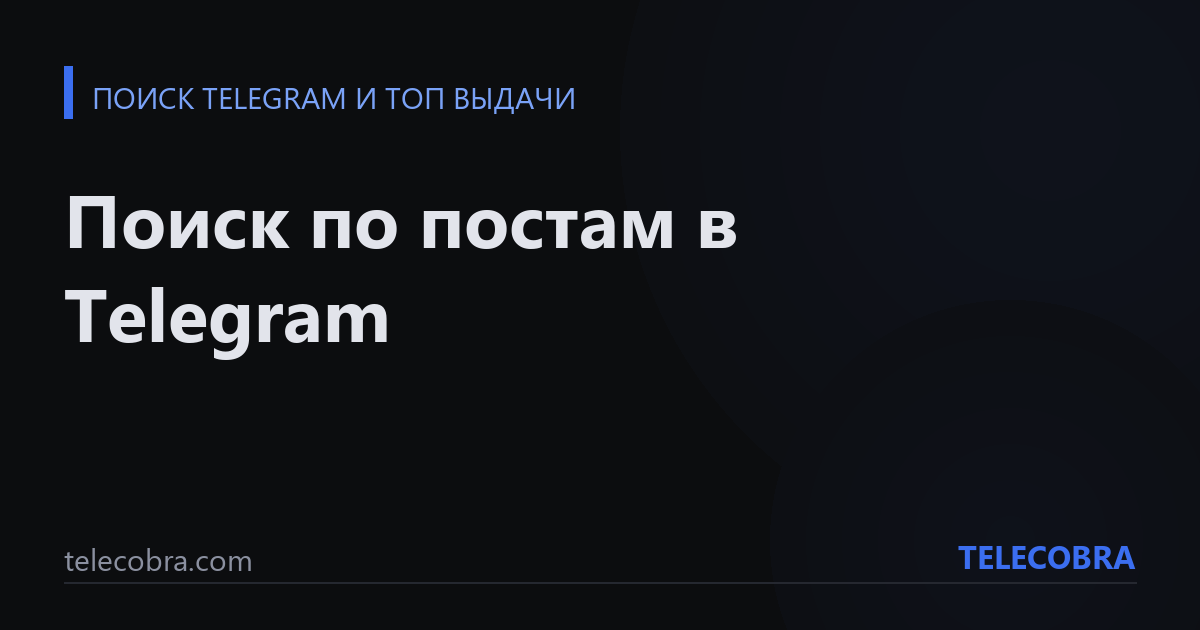 Поиск по постам в Telegram
