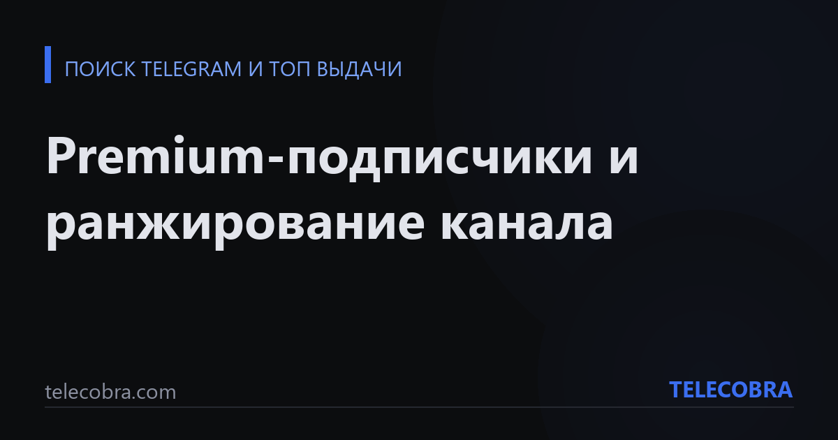 Premium-подписчики и ранжирование канала
