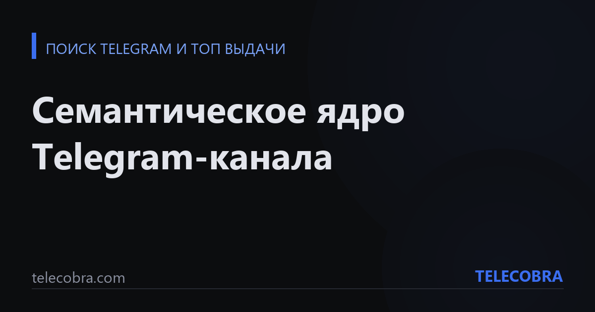 Семантическое ядро Telegram-канала