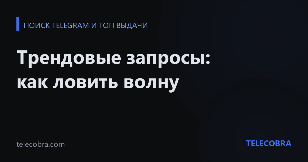 Трендовые запросы: как ловить волну
