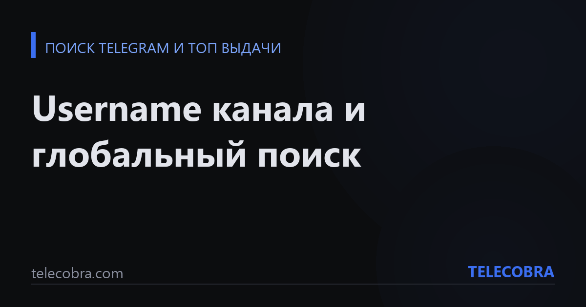 Username канала и глобальный поиск
