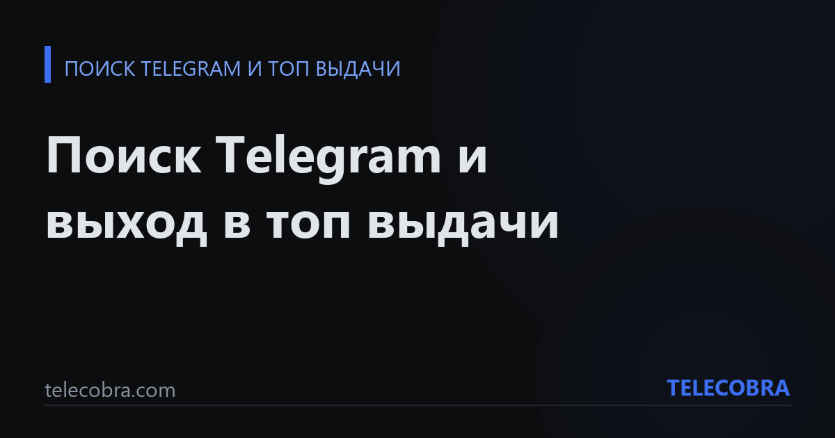 Поиск Telegram и выход в топ выдачи