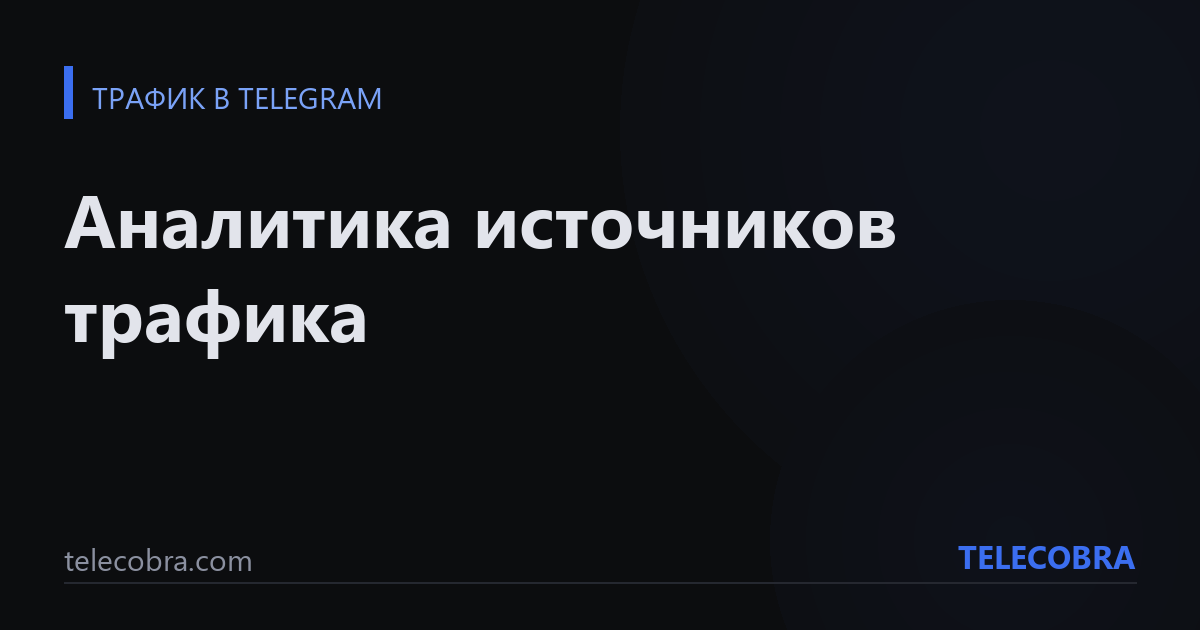 Аналитика источников трафика