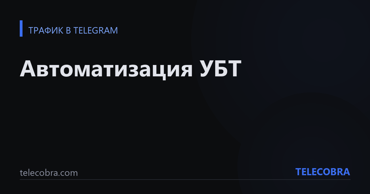 Автоматизация УБТ