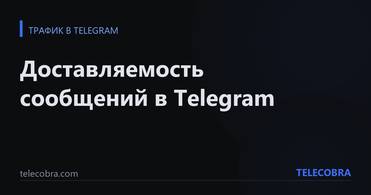 Доставляемость сообщений в Telegram