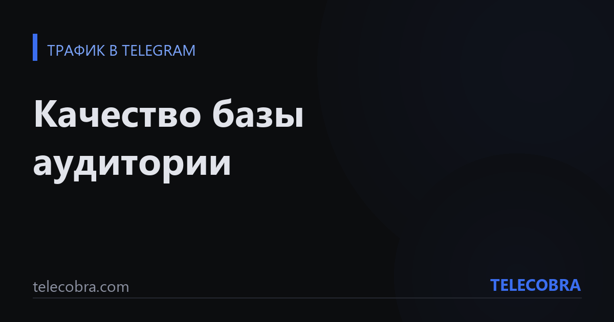 Качество базы аудитории