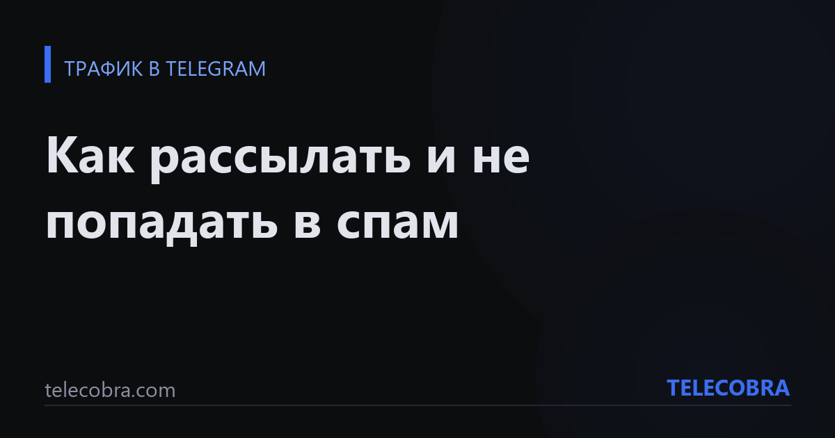 Как рассылать и не попадать в спам