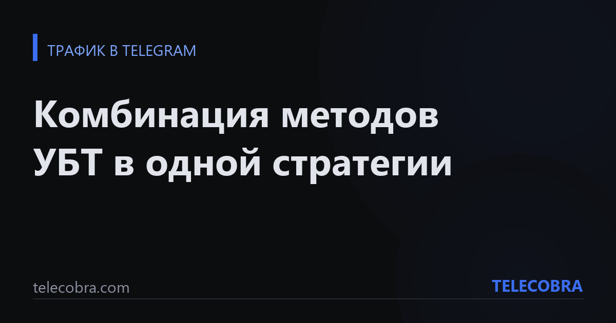 Комбинация методов УБТ в одной стратегии
