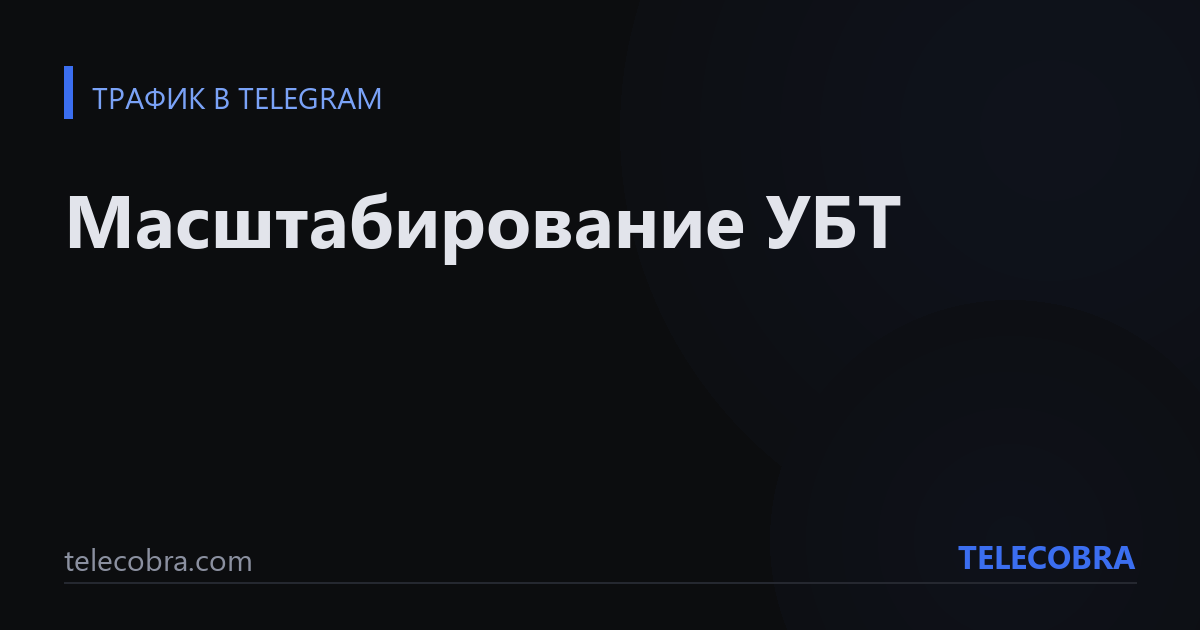 Масштабирование УБТ