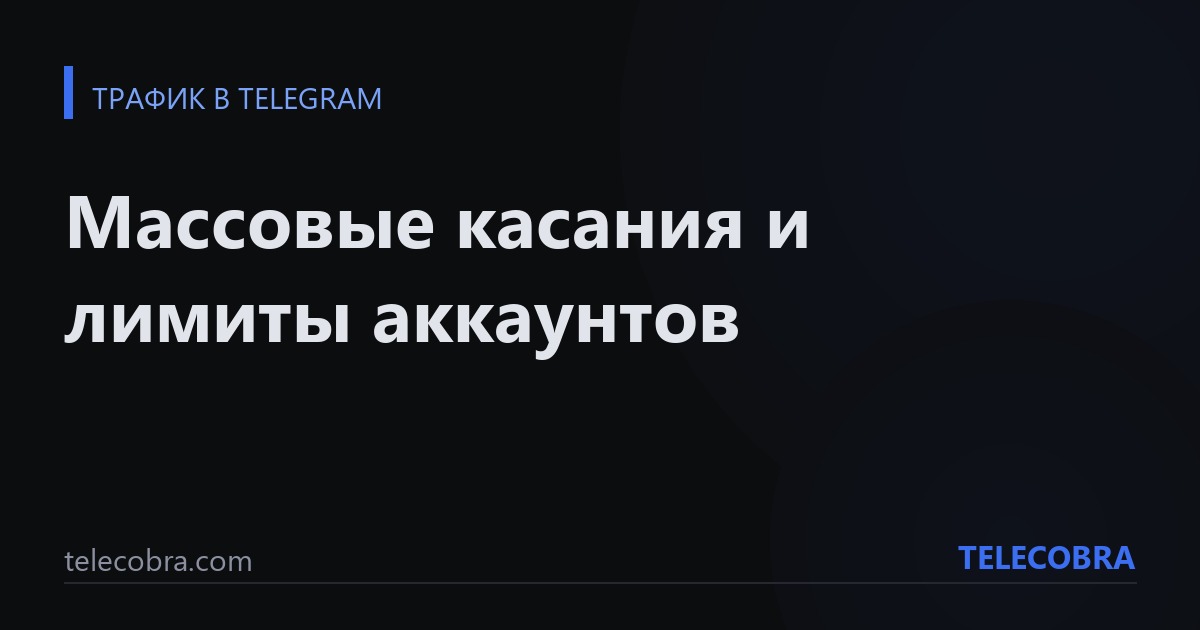 Массовые касания и лимиты аккаунтов