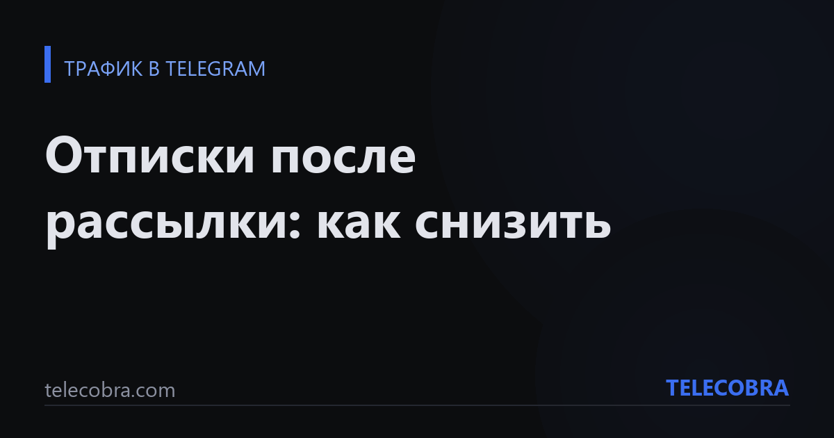 Отписки после рассылки: как снизить