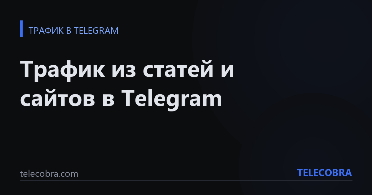 Трафик из статей и сайтов в Telegram