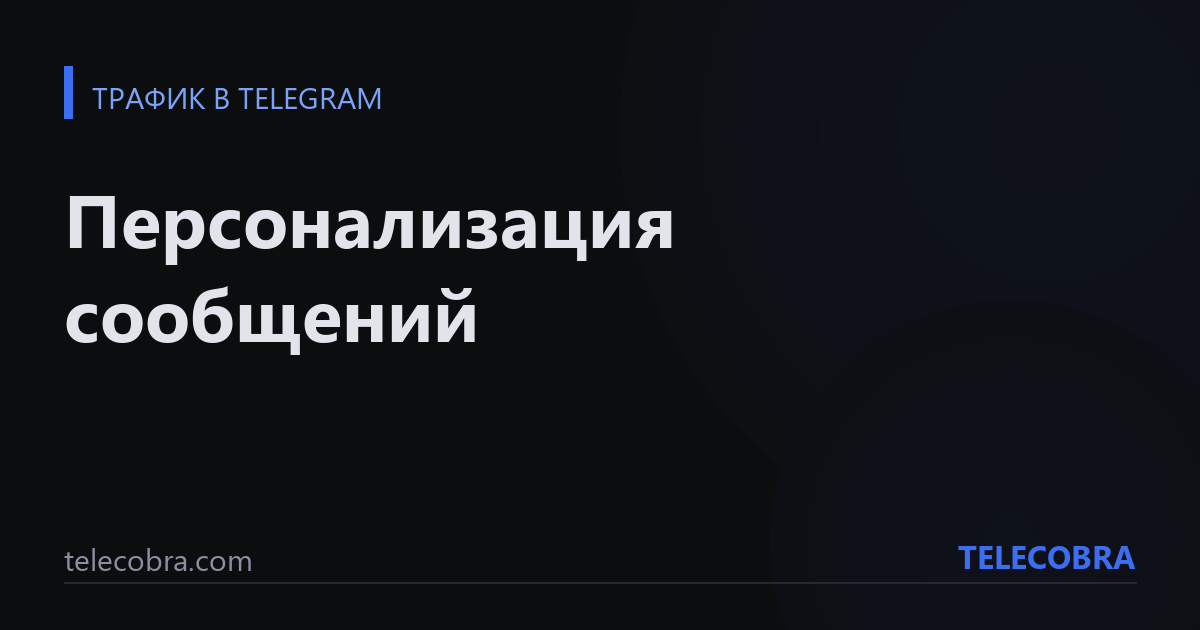 Персонализация сообщений