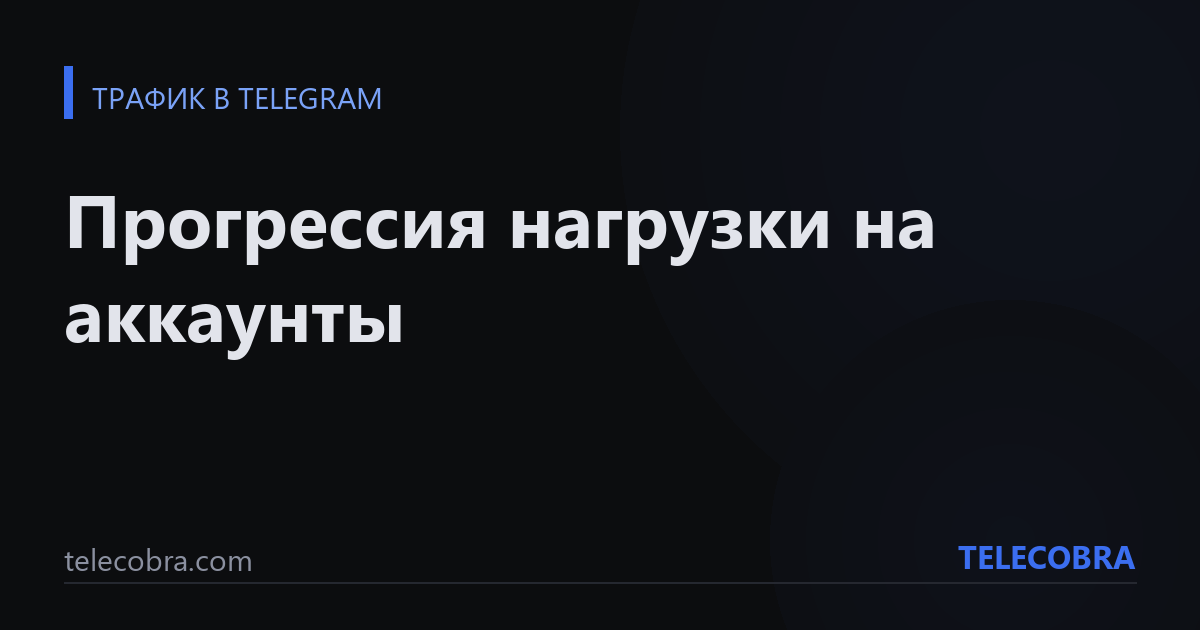 Прогрессия нагрузки на аккаунты