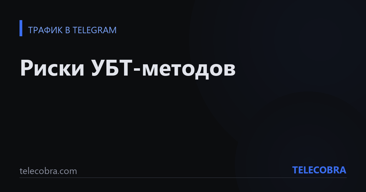 Риски УБТ-методов