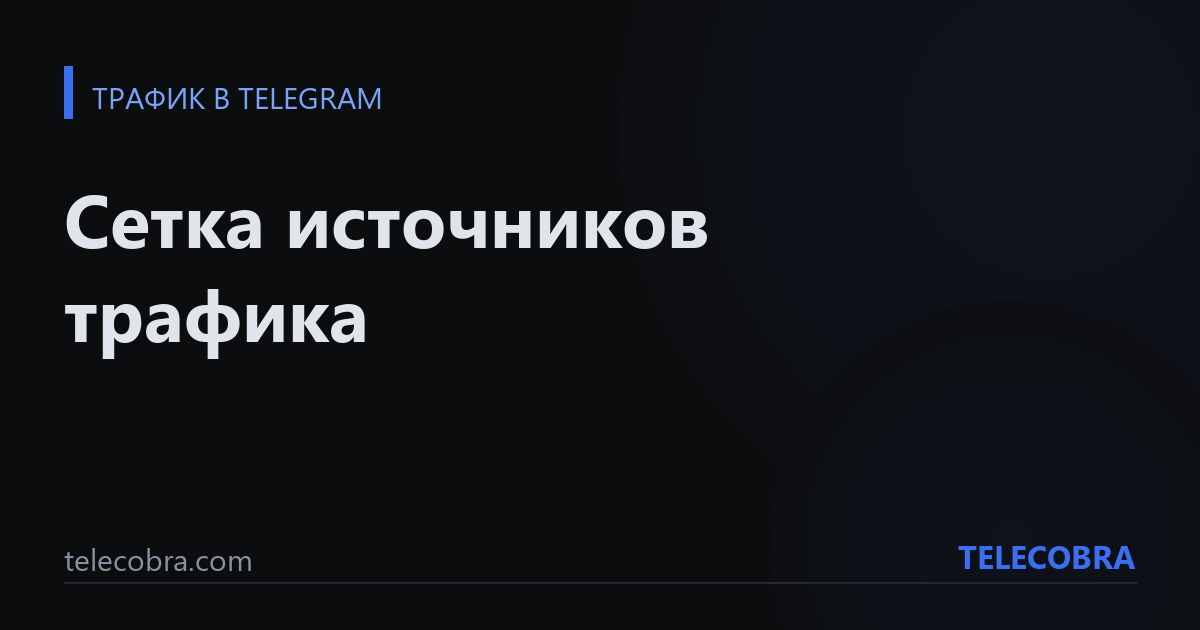Сетка источников трафика