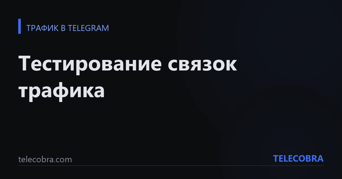 Тестирование связок трафика
