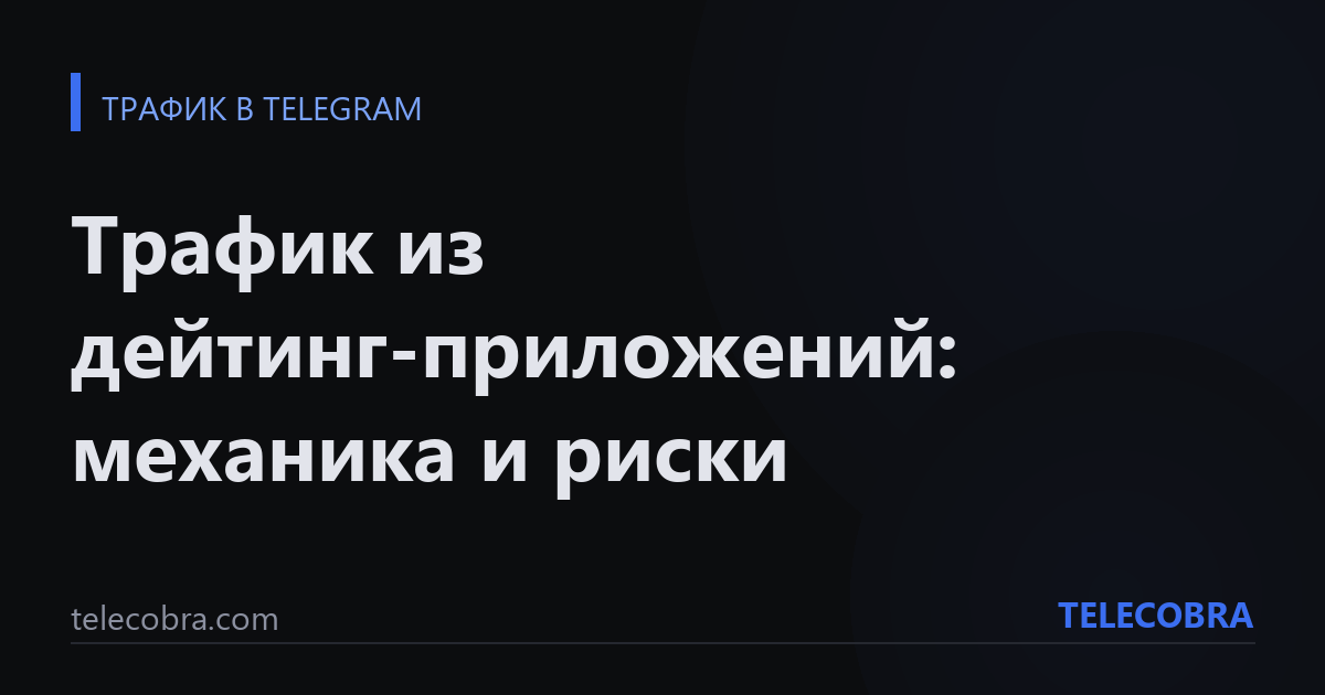 Трафик из дейтинг-приложений: механика и риски