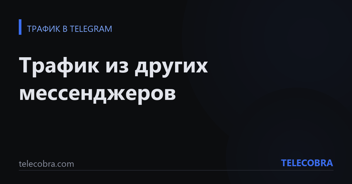 Трафик из других мессенджеров