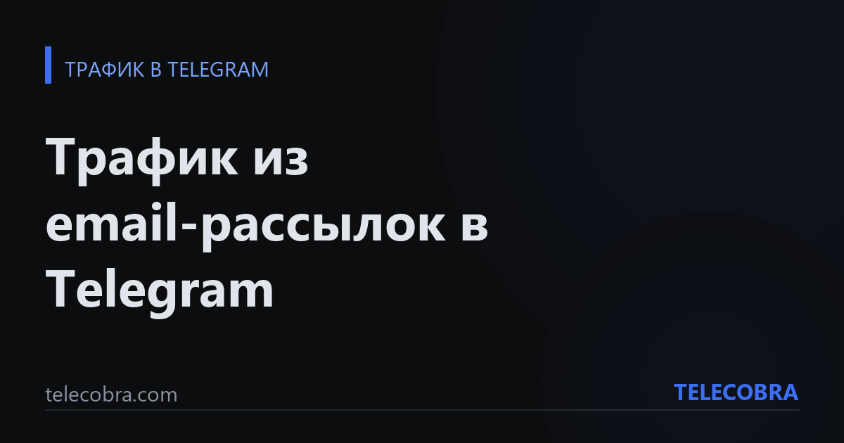 Трафик из email-рассылок в Telegram