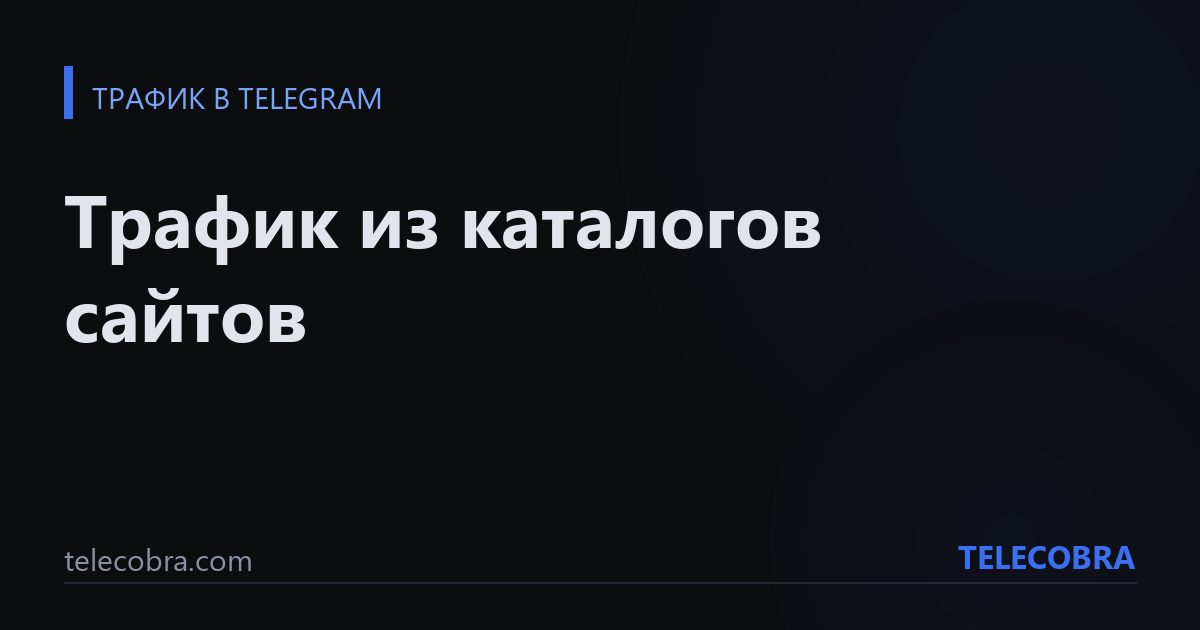Трафик из каталогов сайтов