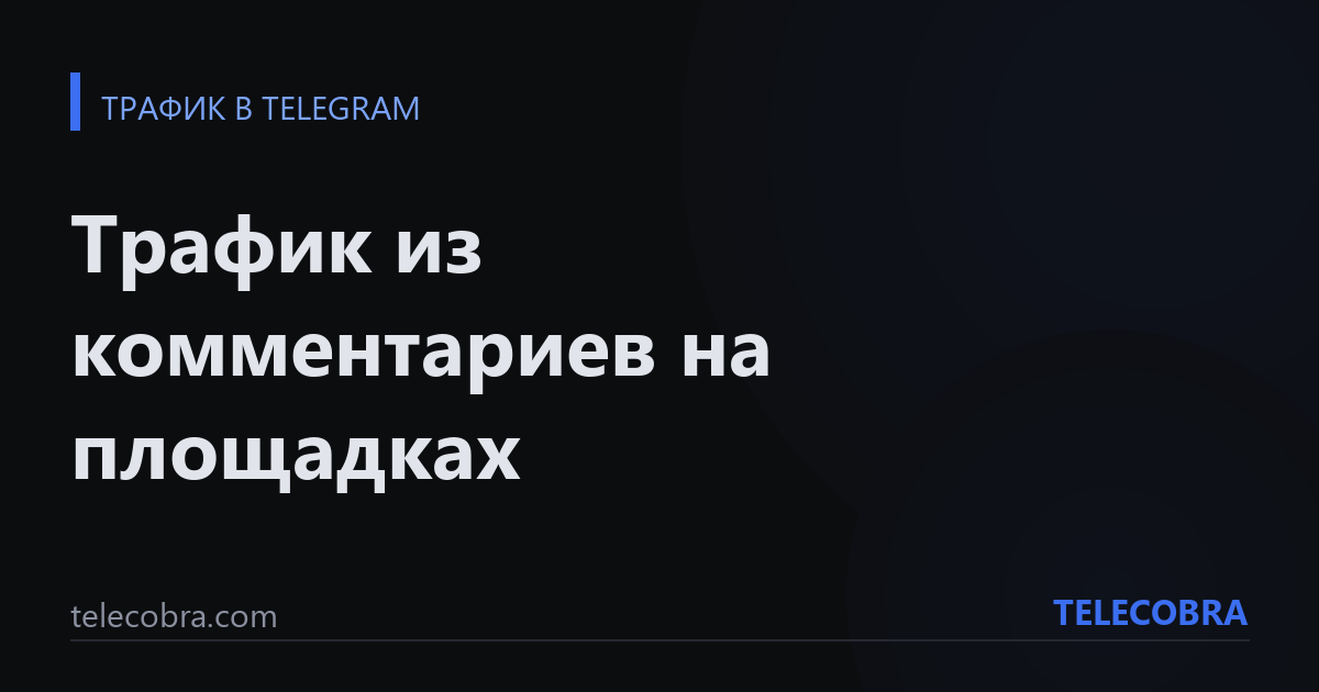 Трафик из комментариев на площадках