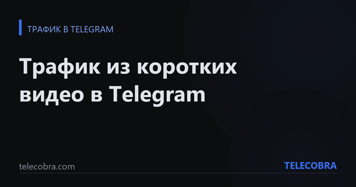 Трафик из коротких видео в Telegram