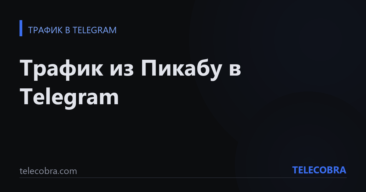 Трафик из Пикабу в Telegram