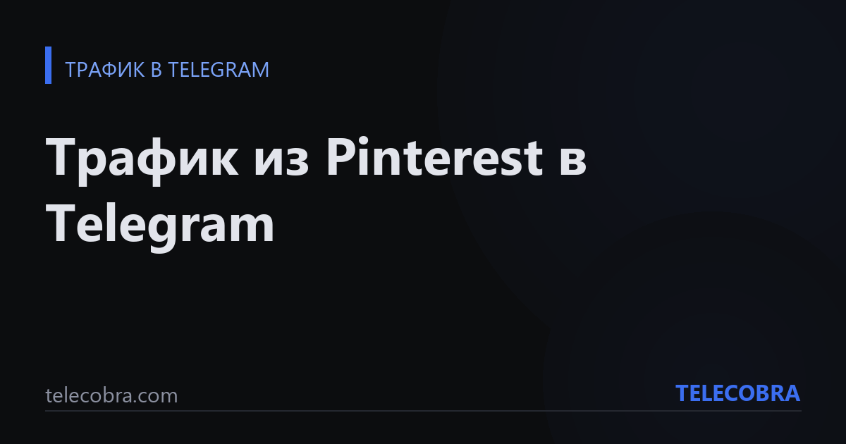 Трафик из Pinterest в Telegram