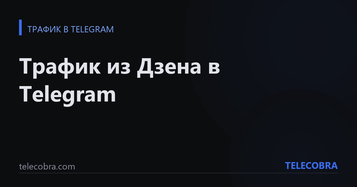 Трафик из Дзена в Telegram