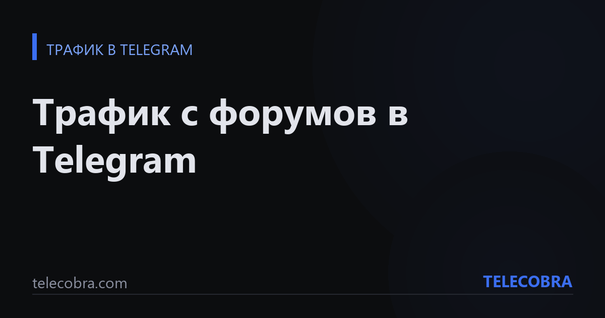 Трафик с форумов в Telegram