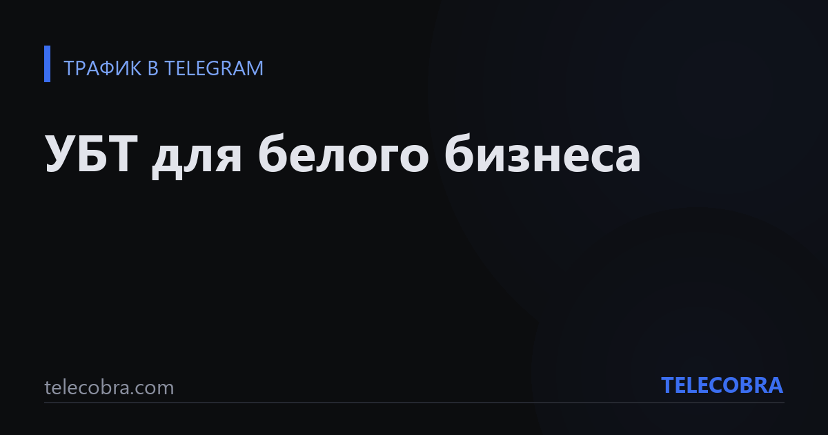 УБТ для белого бизнеса