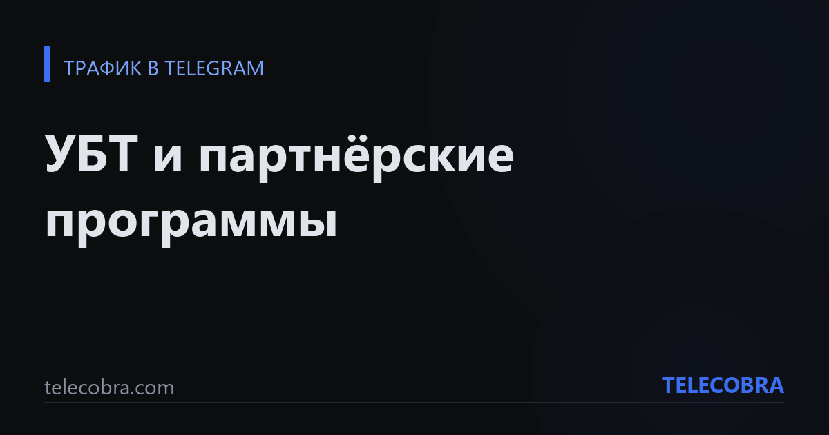 УБТ и партнёрские программы