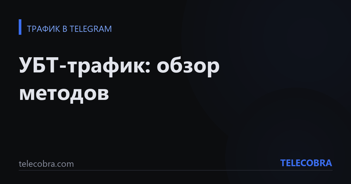 УБТ-трафик: обзор методов