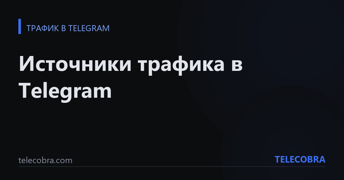 Источники трафика в Telegram