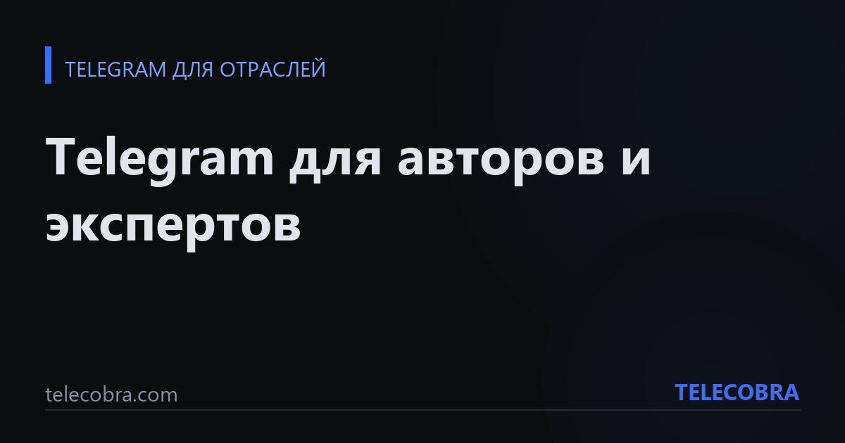 Telegram для авторов и экспертов