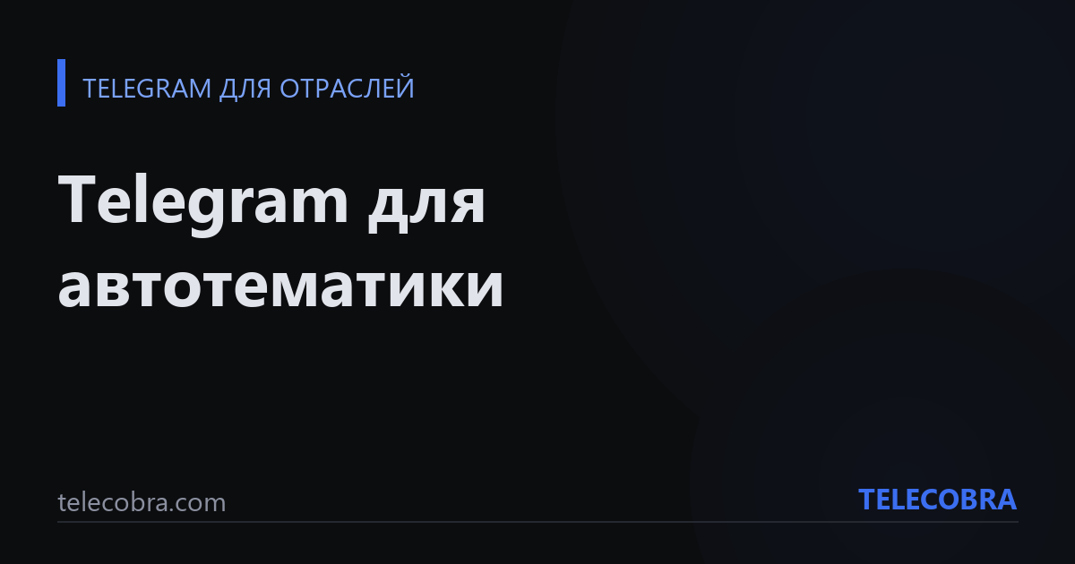 Telegram для автотематики