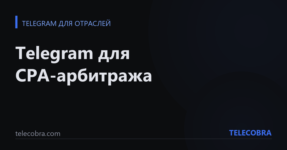 Telegram для CPA-арбитража