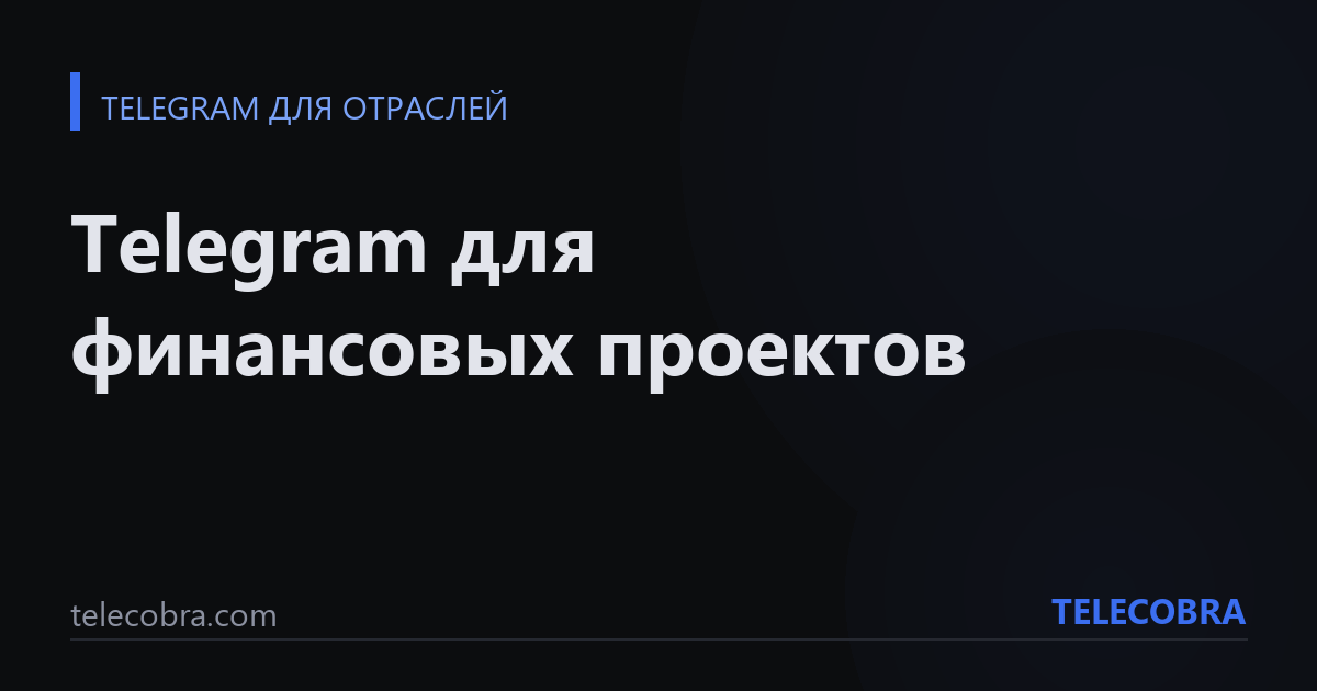 Telegram для финансовых проектов