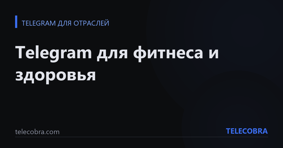 Telegram для фитнеса и здоровья